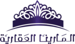 المارينا العقارية